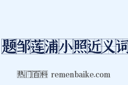 题邹莲浦小照近义词是什么意思的图片